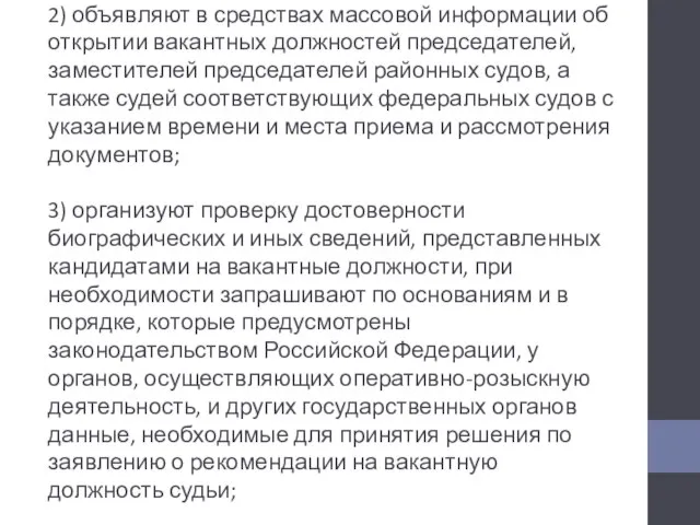 2) объявляют в средствах массовой информации об открытии вакантных должностей председателей, заместителей