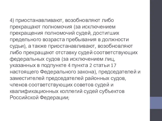 4) приостанавливают, возобновляют либо прекращают полномочия (за исключением прекращения полномочий судей, достигших