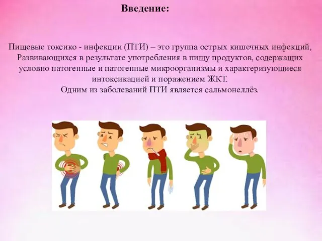 Введение: Пищевые токсико - инфекции (ПТИ) – это группа острых кишечных инфекций,