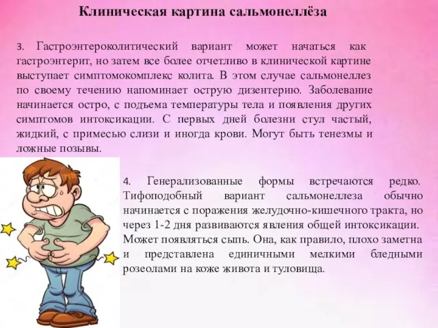 Клиническая картина сальмонеллёза 3. Гастроэнтероколитический вариант может начаться как гастроэнтерит, но затем