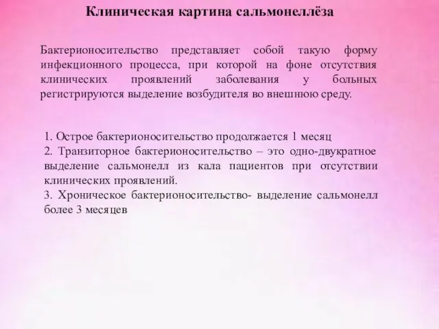 Клиническая картина сальмонеллёза Бактерионосительство представляет собой такую форму инфекционного процесса, при которой