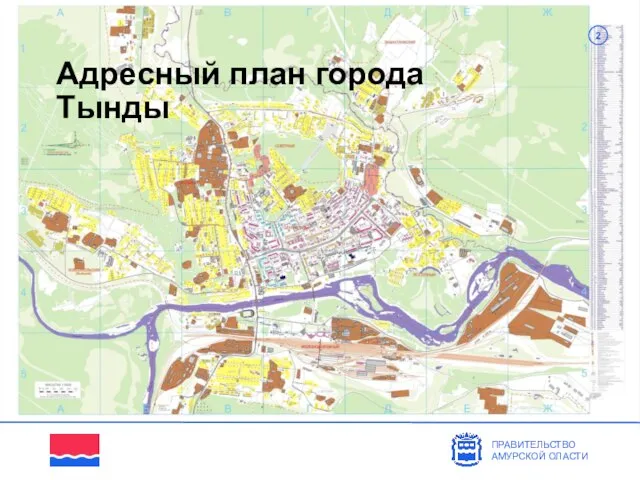 Адресный план города Тынды ПРАВИТЕЛЬСТВО АМУРСКОЙ ОЛАСТИ 2