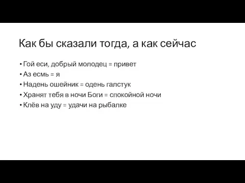 Как бы сказали тогда, а как сейчас Гой еси, добрый молодец =