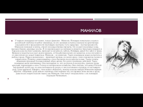 МАНИЛОВ У первого помещика нет имени, только фамилия - Манилов. Помещик попытался