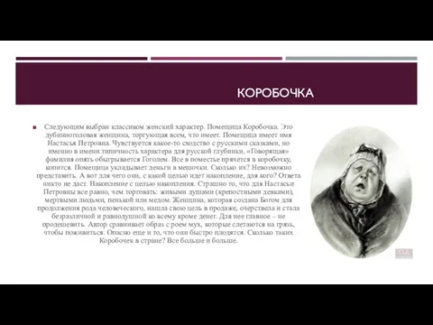 КОРОБОЧКА Следующим выбран классиком женский характер. Помещица Коробочка. Это дубинноголовая женщина, торгующая