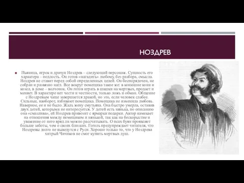 НОЗДРЕВ Пьяница, игрок и драчун Ноздрев – следующий персонаж. Сущность его характера