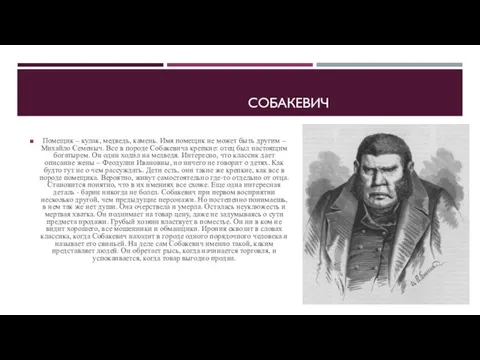 СОБАКЕВИЧ Помещик – кулак, медведь, камень. Имя помещик не может быть другим