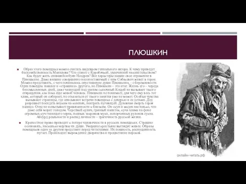 ПЛЮШКИН Образ этого помещика можно считать шедевром гениального автора. К чему приведет