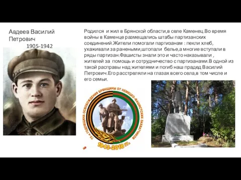 Авдеев Василий Петрович 1905-1942 Родился и жил в Брянской области,в селе Каменец.Во