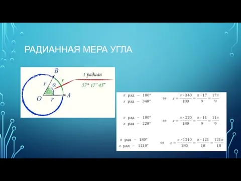 РАДИАННАЯ МЕРА УГЛА