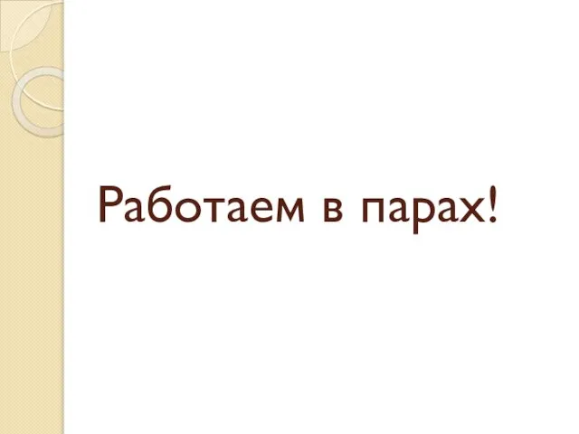 Работаем в парах!