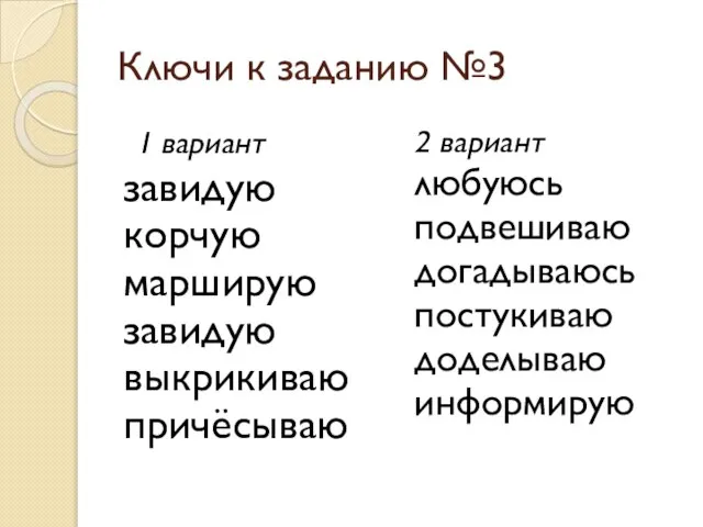 Ключи к заданию №3 1 вариант завидую корчую марширую завидую выкрикиваю причёсываю