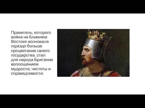 Правитель, которого война на Ближнем Востоке волновала гораздо больше процветания своего государства,