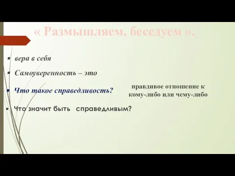 « Раз​мышляем, беседуем ». Самоуверенность – это вера в себя Что такое