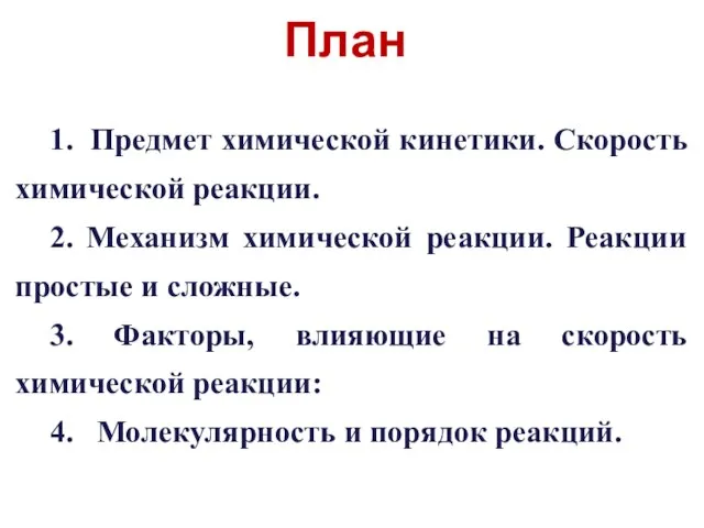 План 1. Предмет химической кинетики. Скорость химической реакции. 2. Механизм химической реакции.