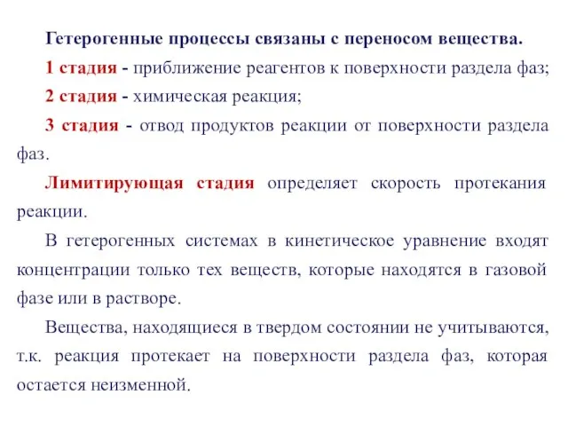 Гетерогенные процессы связаны с переносом вещества. 1 стадия - приближение реагентов к