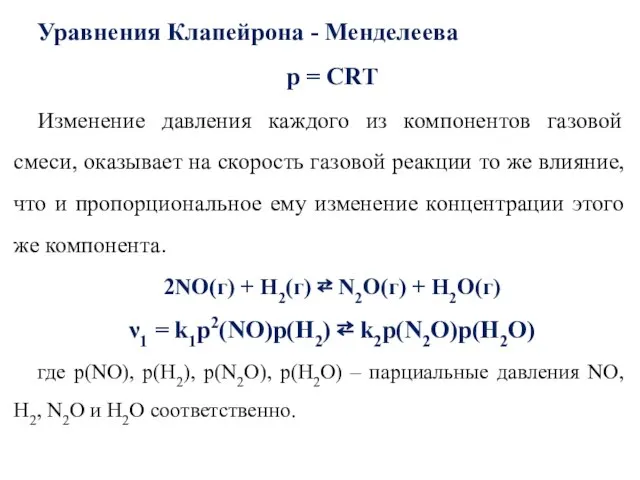 Уравнения Клапейрона - Менделеева р = СRT Изменение давления каждого из компонентов