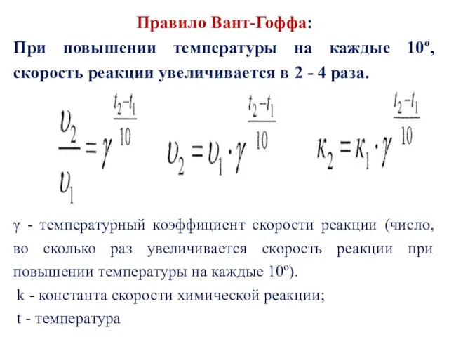 Правило Вант-Гоффа: При повышении температуры на каждые 10º, скорость реакции увеличивается в