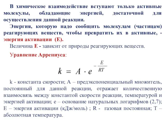 В химическое взаимодействие вступают только активные молекулы, обладающие энергией, достаточной для осуществления