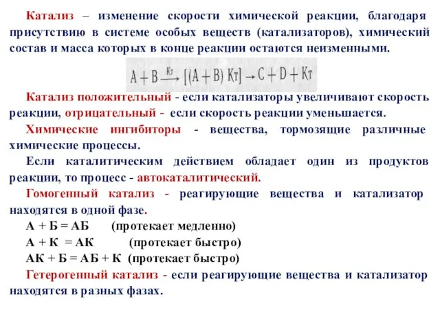 Катализ – изменение скорости химической реакции, благодаря присутствию в системе особых веществ