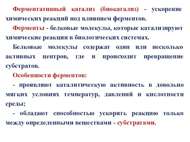 Ферментативный катализ (биокатализ) - ускорение химических реакций под влиянием ферментов. Ферменты -