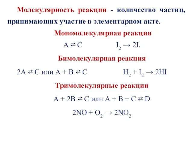 Молекулярность реакции - количество частиц, принимающих участие в элементарном акте. Мономолекулярная реакция