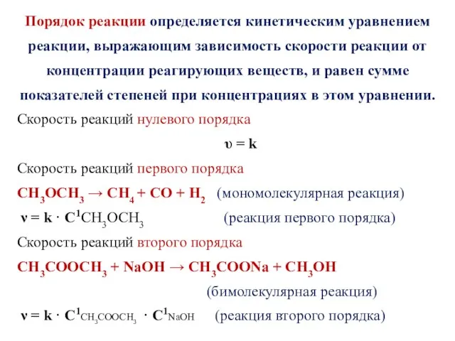 Порядок реакции определяется кинетическим уравнением реакции, выражающим зависимость скорости реакции от концентрации