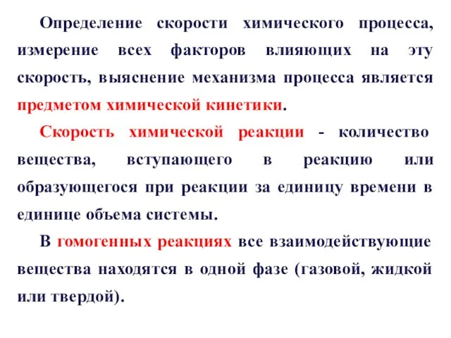 Определение скорости химического процесса, измерение всех факторов влияющих на эту скорость, выяснение