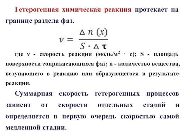 Гетерогенная химическая реакция протекает на границе раздела фаз. где ν - скорость