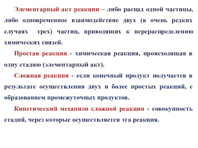 Элементарный акт реакции – либо распад одной частицы, либо одновременное взаимодействие двух