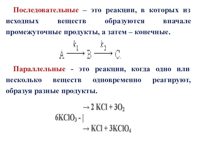 Последовательные – это реакции, в которых из исходных веществ образуются вначале промежуточные