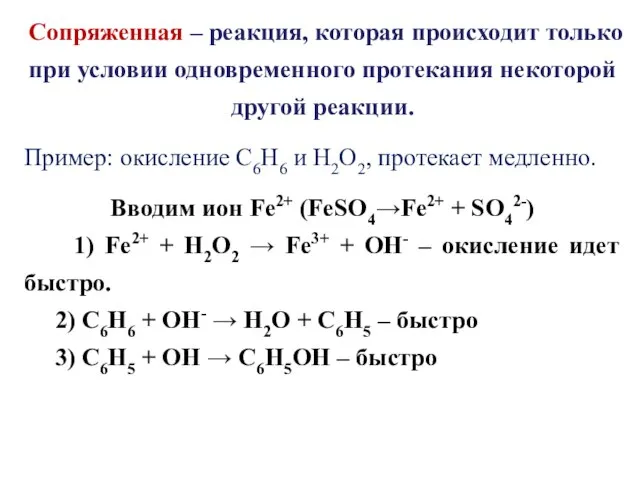 Сопряженная – реакция, которая происходит только при условии одновременного протекания некоторой другой