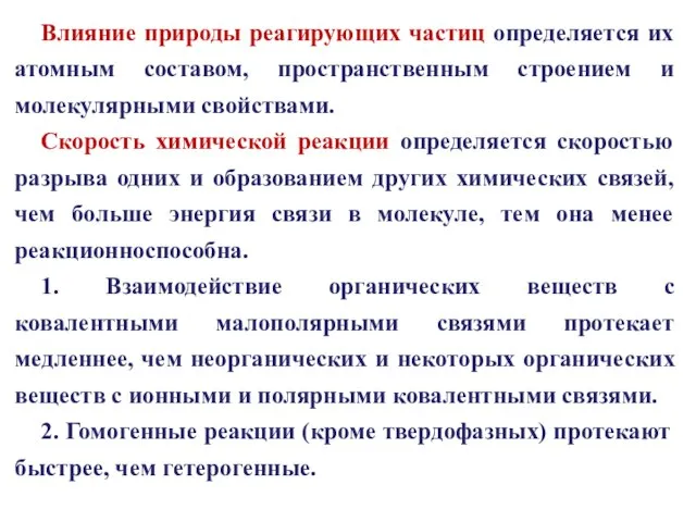 Влияние природы реагирующих частиц определяется их атомным составом, пространственным строением и молекулярными