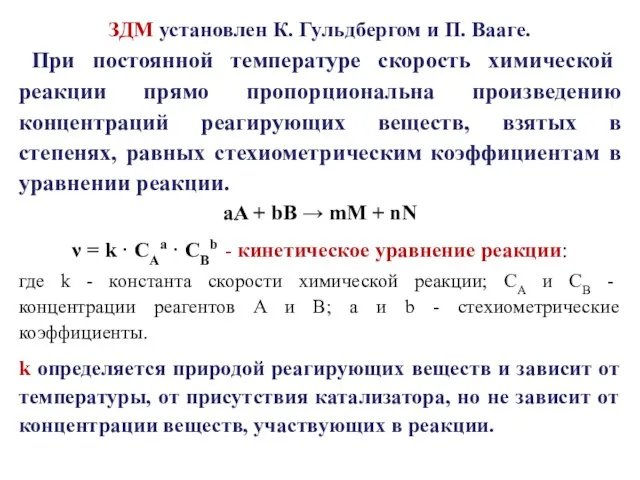 ЗДМ установлен К. Гульдбергом и П. Вааге. При постоянной температуре скорость химической