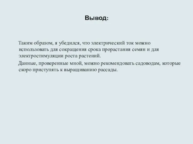 Вывод: Таким образом, я убедился, что электрический ток можно использовать для сокращения