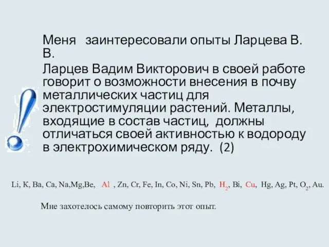 Меня заинтересовали опыты Ларцева В.В. Ларцев Вадим Викторович в своей работе говорит