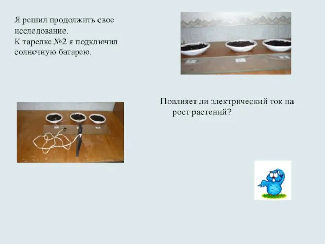 Я решил продолжить свое исследование. К тарелке №2 я подключил солнечную батарею.