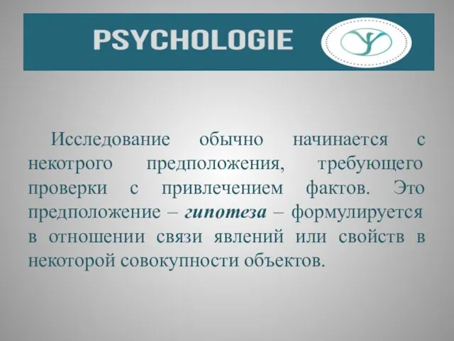 Исследование обычно начинается с некотрого предположения, требующего проверки с привлечением фактов. Это