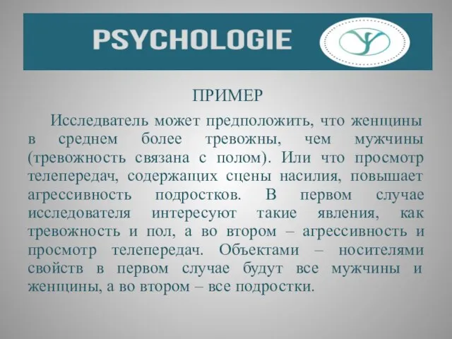 ПРИМЕР Исследватель может предположить, что женщины в среднем более тревожны, чем мужчины