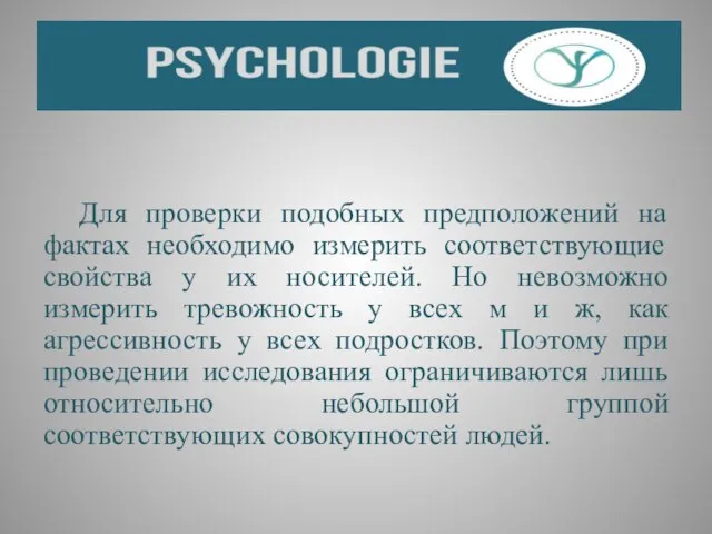 Для проверки подобных предположений на фактах необходимо измерить соответствующие свойства у их