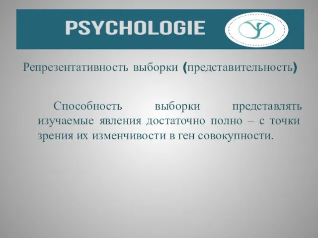 Репрезентативность выборки (представительность) Способность выборки представлять изучаемые явления достаточно полно – с