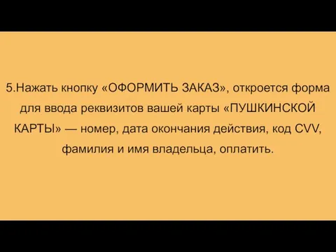 5.Нажать кнопку «ОФОРМИТЬ ЗАКАЗ», откроется форма для ввода реквизитов вашей карты «ПУШКИНСКОЙ