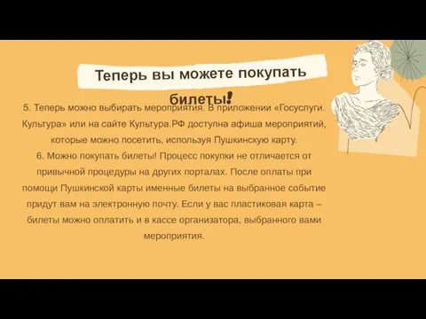 5. Теперь можно выбирать мероприятия. В приложении «Госуслуги. Культура» или на сайте