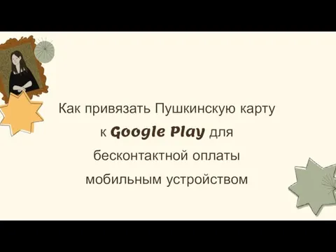 Как привязать Пушкинскую карту к Google Play для бесконтактной оплаты мобильным устройством