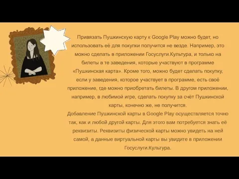 Привязать Пушкинскую карту к Google Play можно будет, но использовать её для