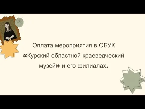 Оплата мероприятия в ОБУК «Курский областной краеведческий музей» и его филиалах.