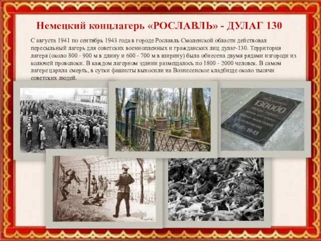 Немецкий концлагерь «РОСЛАВЛЬ» - ДУЛАГ 130 С августа 1941 по сентябрь 1943