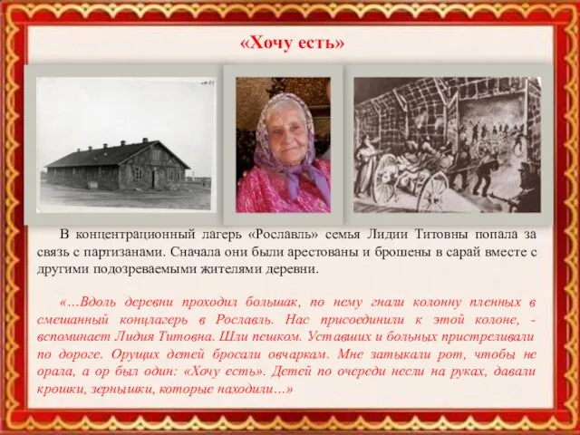 В концентрационный лагерь «Рославль» семья Лидии Титовны попала за связь с партизанами.