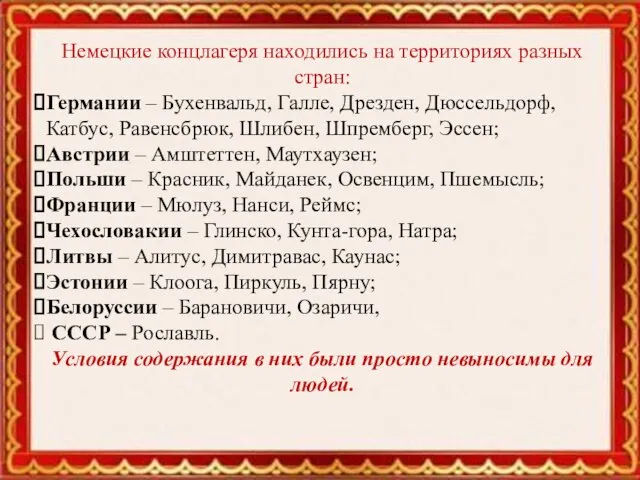 Немецкие концлагеря находились на территориях разных стран: Германии – Бухенвальд, Галле, Дрезден,