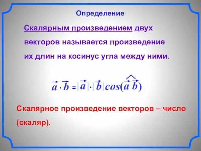 Скалярное произведение векторов – число (скаляр). Скалярным произведением двух векторов называется произведение